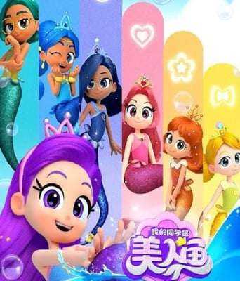 <b><font color='#FF0000'>我的同学是美人鱼 第</font></b>