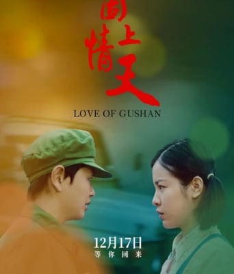 <b><font color='#FF0000'>崮上情天</font></b>