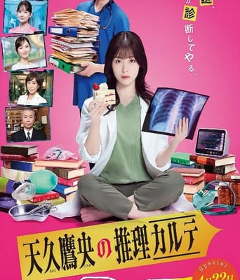 <b><font color='#FF0000'>天久鹰央的推理病历表</font></b>