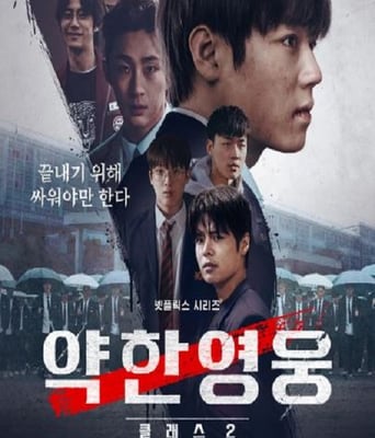 <b><font color='#FF0000'>弱美男英雄 第2季</font></b>