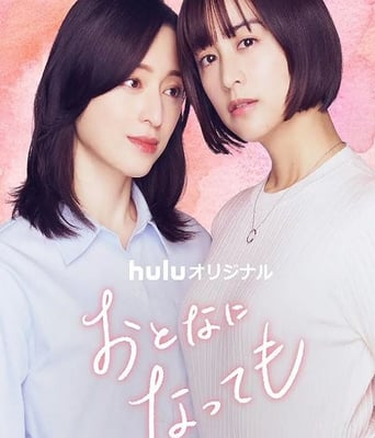 <b><font color='#FF0000'>即使成为大人</font></b>