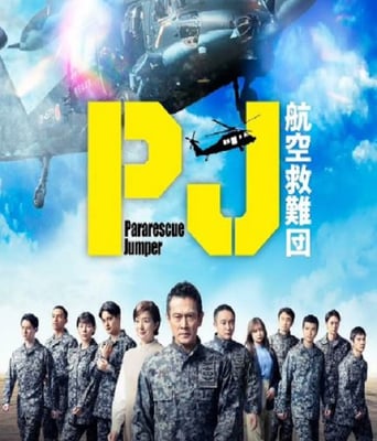 <b><font color='#FF0000'>PJ ～航空救难团～</font></b>