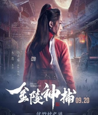 <b><font color='#FF0000'>金陵神捕</font></b>