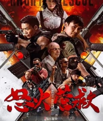 <b><font color='#FF0000'>怒火营救</font></b>