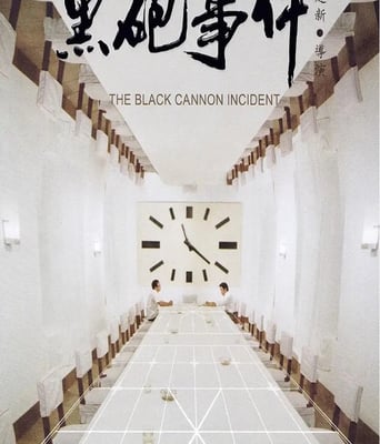 <b><font color='#FF0000'>黑炮事件</font></b>