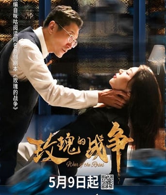 <b><font color='#FF0000'>玫瑰的战争</font></b>