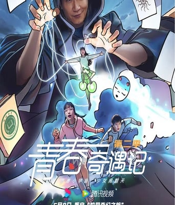 <b><font color='#FF0000'>青春奇遇记 第二季</font></b>