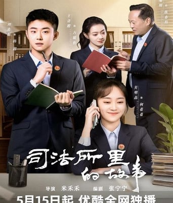<b><font color='#FF0000'>司法所的故事</font></b>