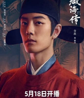 <b><font color='#FF0000'>藏海传</font></b>