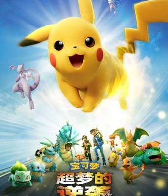 <b><font color='#FF0000'>宝可梦：超梦的逆袭</font></b>