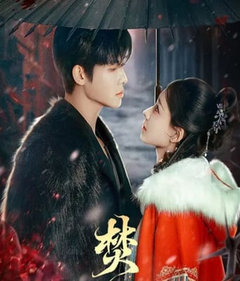 <b><font color='#FF0000'>焚心</font></b>