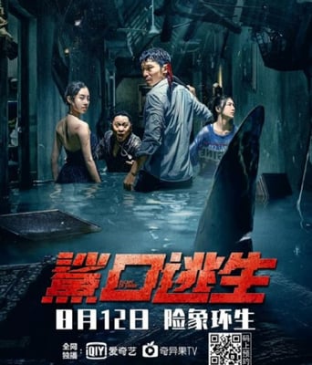 <b><font color='#FF0000'>鲨口逃生</font></b>