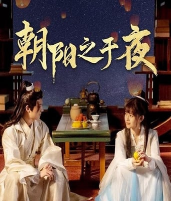 <b><font color='#FF0000'>朝阳之于夜</font></b>