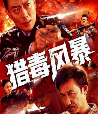 <b><font color='#FF0000'>猎毒风暴</font></b>