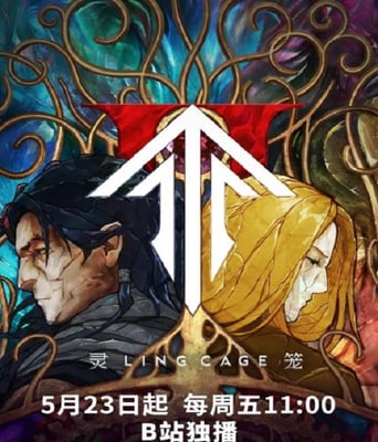 <b><font color='#FF0000'>灵笼 第二季</font></b>