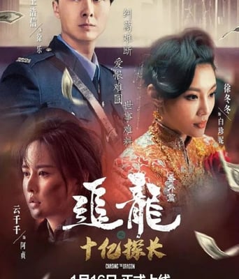 <b><font color='#FF0000'>追龙番外篇之十亿探长</font></b>