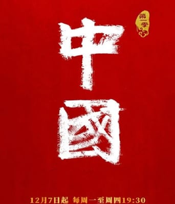<b><font color='#FF0000'>中国2020</font></b>