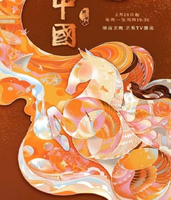 <b><font color='#FF0000'>中国 第二季</font></b>