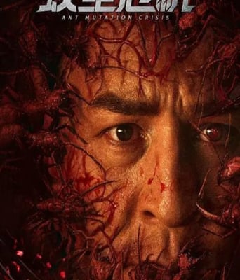 <b><font color='#FF0000'>蚁型危机</font></b>