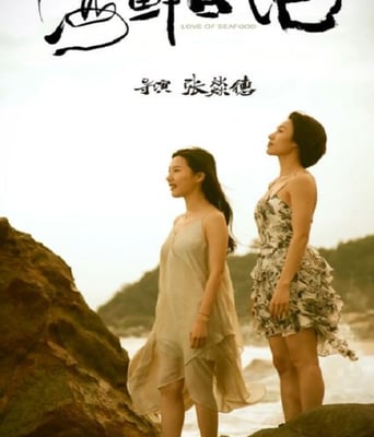 <b><font color='#FF0000'>海鲜日记</font></b>