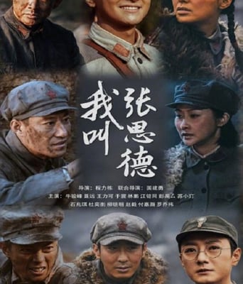 <b><font color='#FF0000'>我叫张思德</font></b>