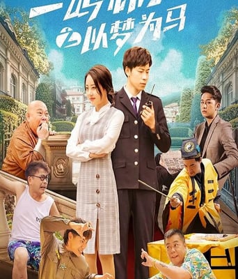 <b><font color='#FF0000'>一鸣惊人之以梦为马</font></b>