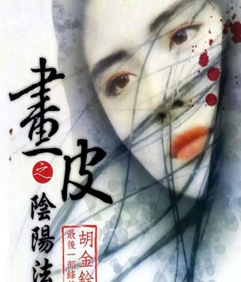 <b><font color='#FF0000'>画皮之阴阳法王</font></b>