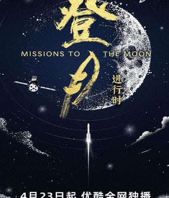 <b><font color='#FF0000'>登月·进行时</font></b>