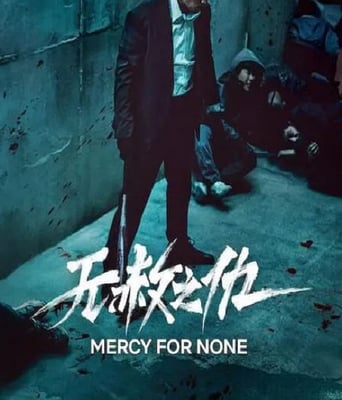 <b><font color='#FF0000'>无赦之仇</font></b>