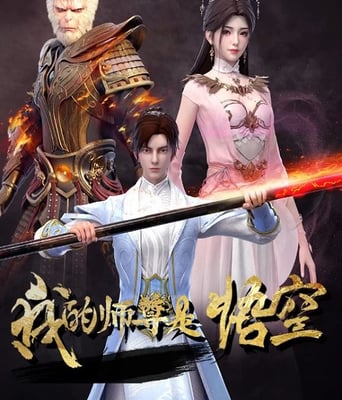 <b><font color='#FF0000'>我的师尊是悟空</font></b>