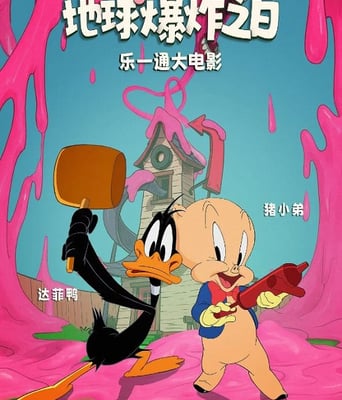 <b><font color='#FF0000'>乐一通大电影：地球爆</font></b>