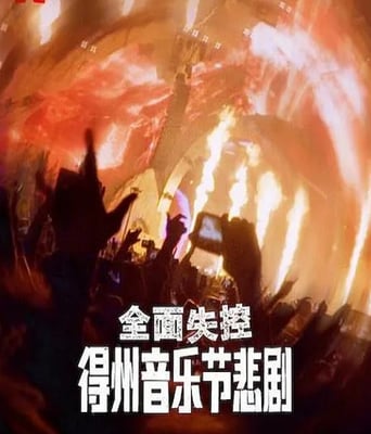 <b><font color='#FF0000'>全面失控：得州音乐节</font></b>