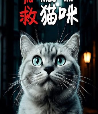 <b><font color='#FF0000'>救猫咪</font></b>