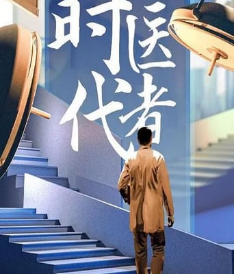 <b><font color='#FF0000'>时代医者2024</font></b>