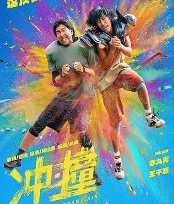 <b><font color='#FF0000'>冲·撞</font></b>