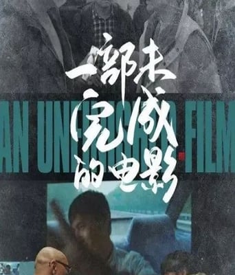 <b><font color='#FF0000'>一部未完成的电影</font></b>