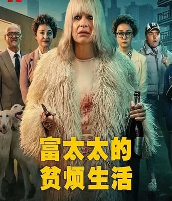 <b><font color='#FF0000'>富太太的贫烦生活</font></b>