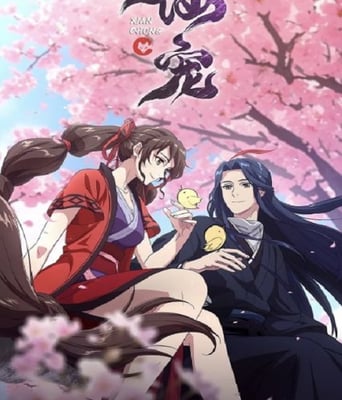 <b><font color='#FF0000'>仙宠</font></b>