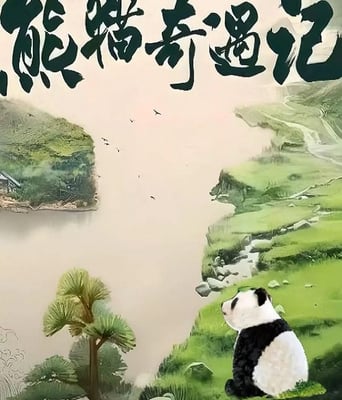 <b><font color='#FF0000'>熊猫奇遇记</font></b>
