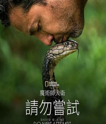 <b><font color='#FF0000'>大卫·布雷恩：请勿尝</font></b>