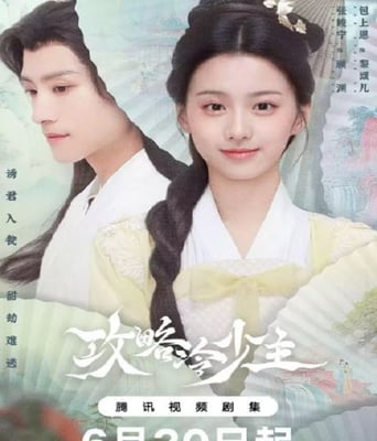 <b><font color='#FF0000'>攻略冷少主</font></b>