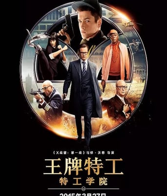 <b><font color='#FF0000'>王牌特工：特工学院</font></b>