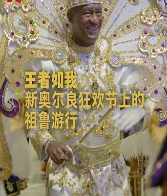 <b><font color='#FF0000'>王者如我：新奥尔良狂</font></b>