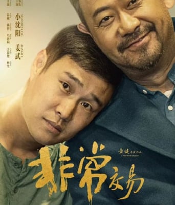 <b><font color='#FF0000'>非常交易</font></b>