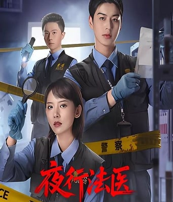 <b><font color='#FF0000'>夜行法医</font></b>