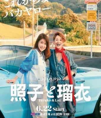 <b><font color='#FF0000'>照子与瑠衣</font></b>