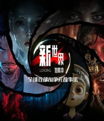 <b><font color='#FF0000'>新世界加载中</font></b>