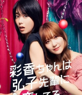 <b><font color='#FF0000'>彩香最爱弘子前辈</font></b>