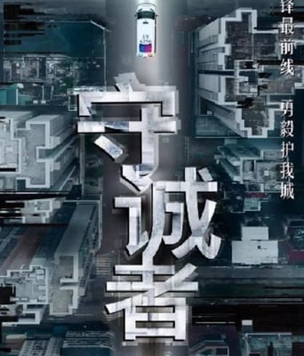 <b><font color='#FF0000'>守诚者</font></b>