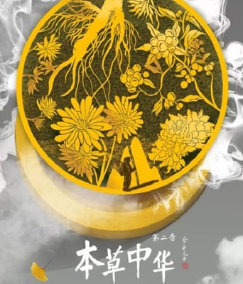 <b><font color='#FF0000'>本草中华 第二季</font></b>